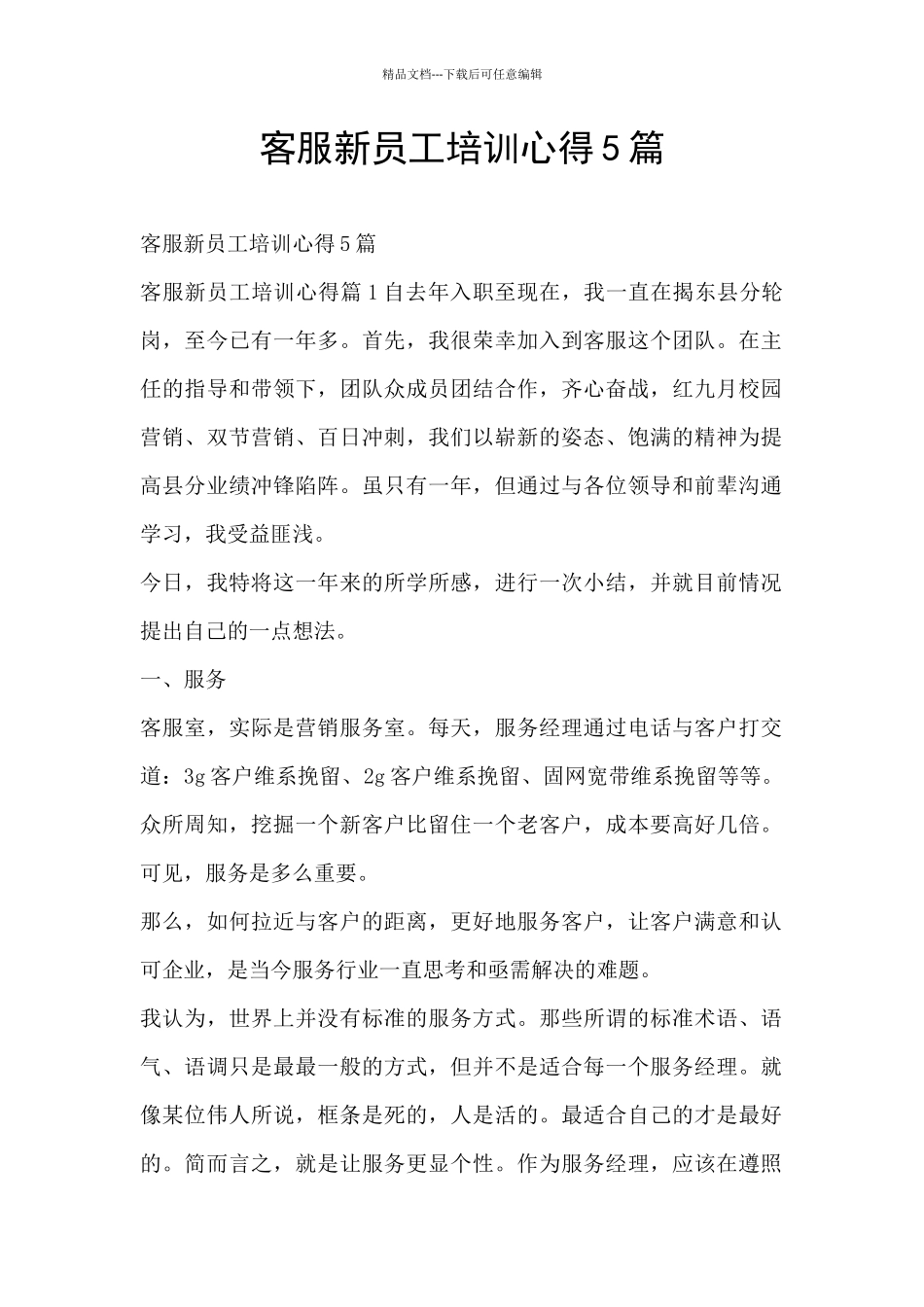 客服新员工培训心得5篇_第1页