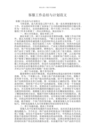 客服工作总结与计划范文