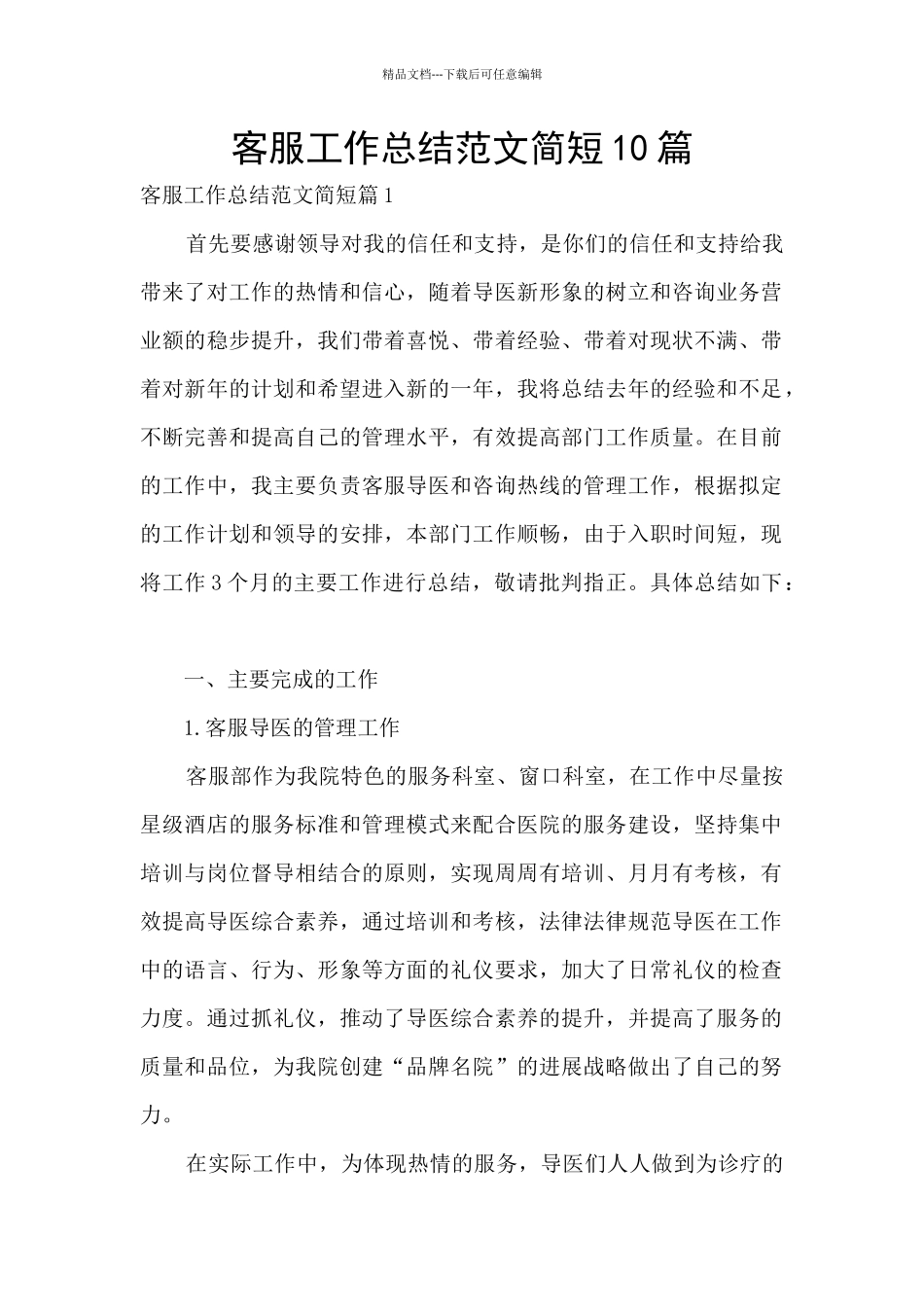 客服工作总结范文简短10篇_第1页