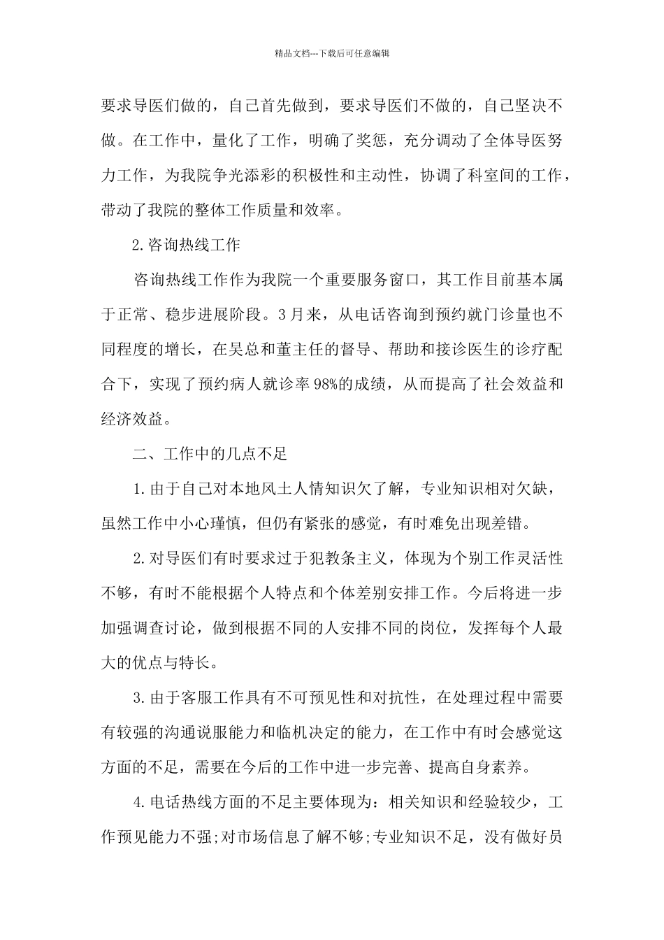 客服工作总结范文简短10篇_第3页