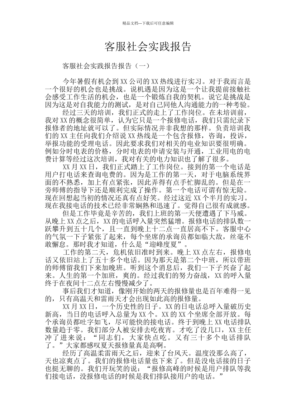 客服社会实践报告_第1页