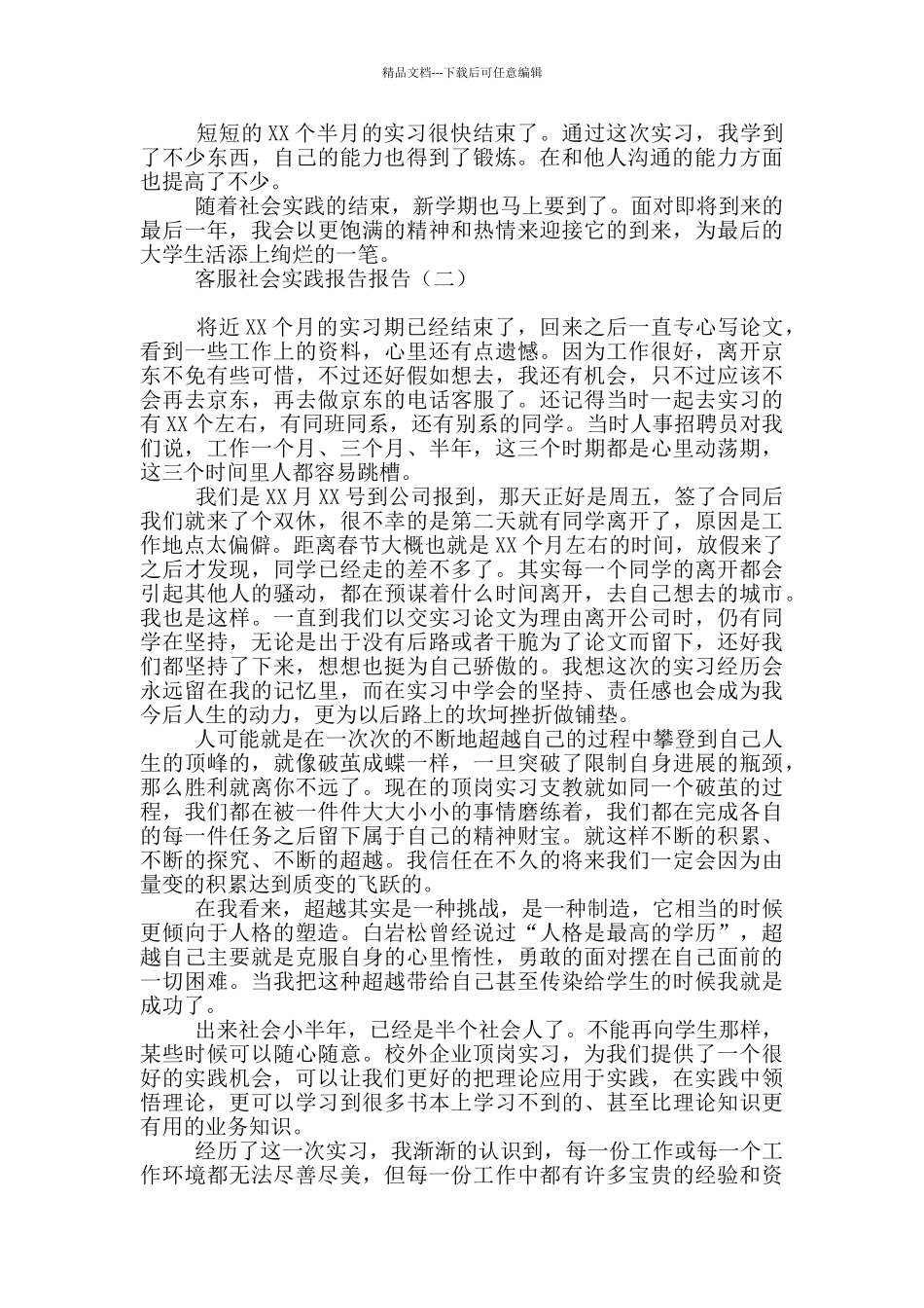 客服社会实践报告_第2页