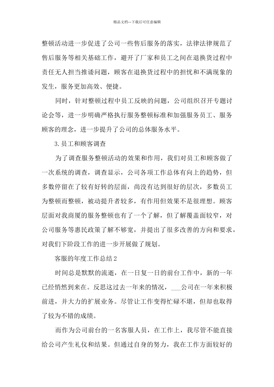 客服的年度工作总结范文10篇_第3页