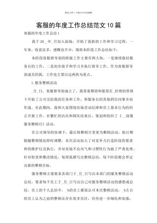 客服的年度工作总结范文10篇
