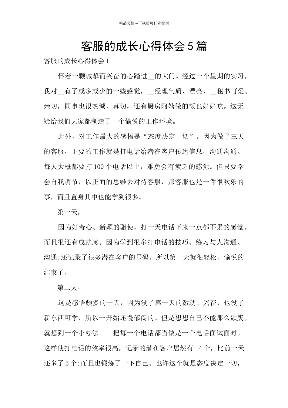 客服的成长心得体会5篇_第1页
