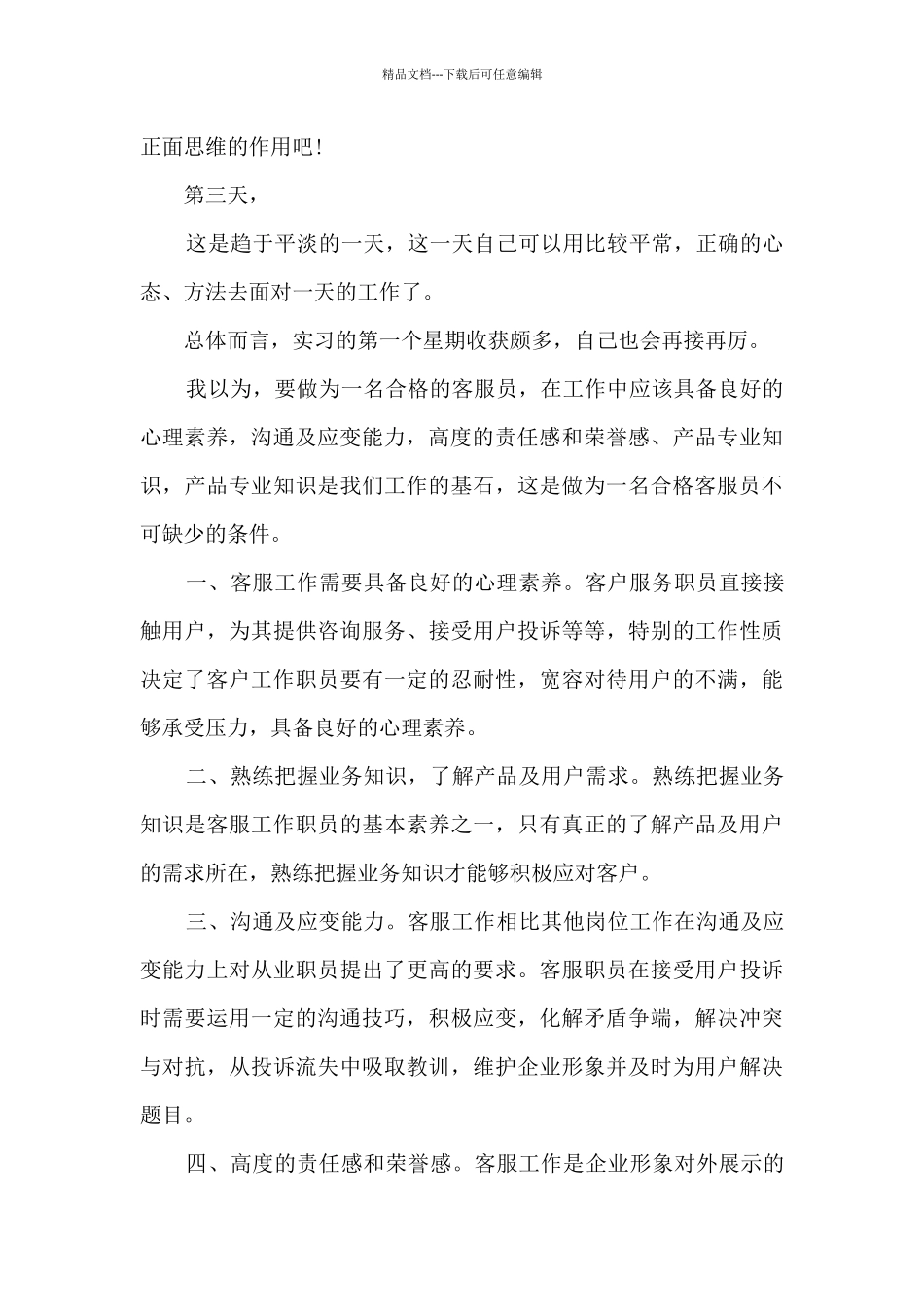 客服的成长心得体会5篇_第2页