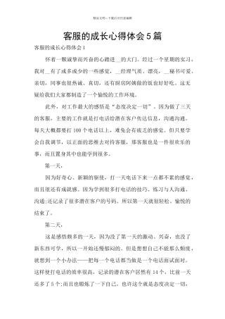 客服的成长心得体会5篇