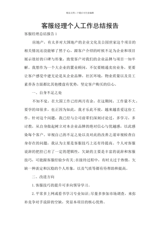 客服经理个人工作总结报告
