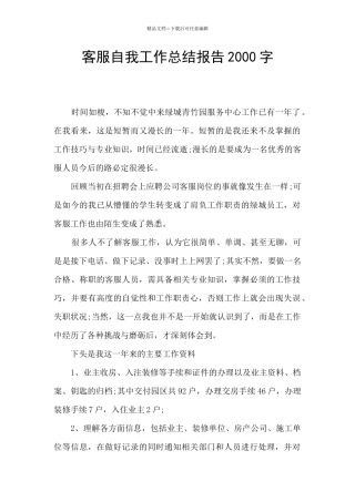 客服自我工作总结报告2000字