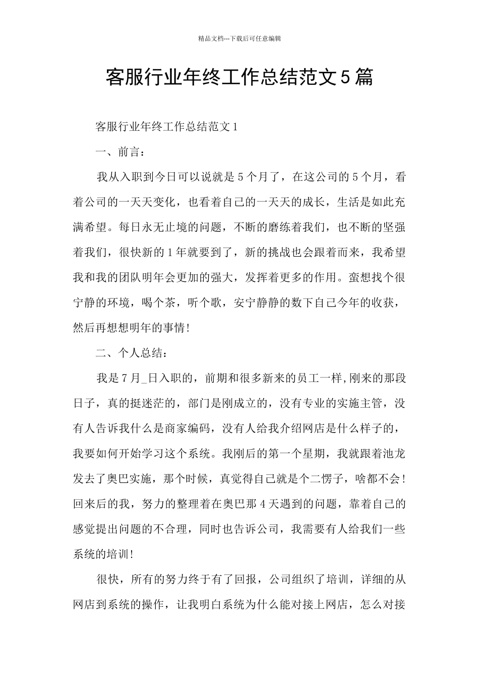 客服行业年终工作总结范文5篇_第1页