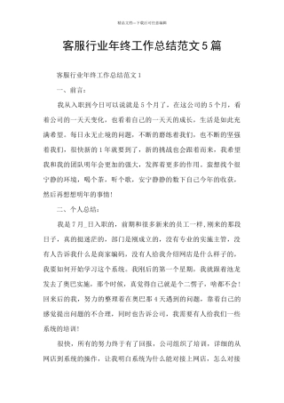 客服行业年终工作总结范文5篇