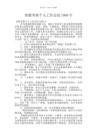 客服考核个人工作总结1000字
