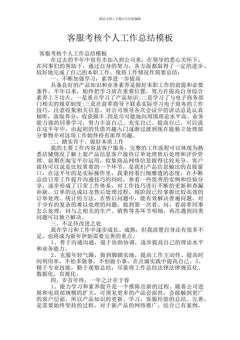 客服考核个人工作总结模板_第1页