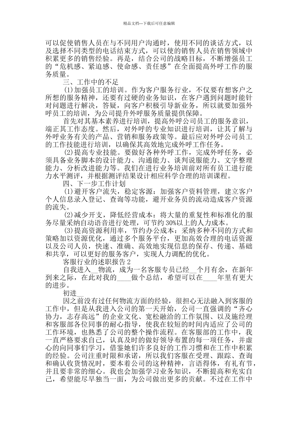 客服行业员工个人述职报告范文5篇_第2页
