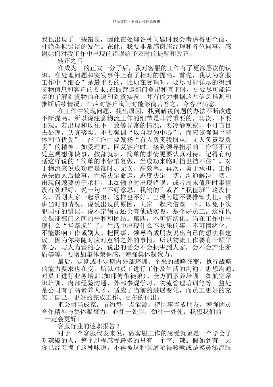 客服行业员工个人述职报告范文5篇_第3页