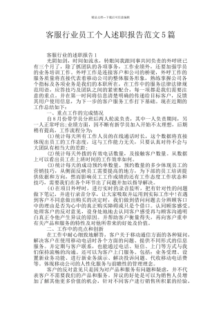 客服行业员工个人述职报告范文5篇