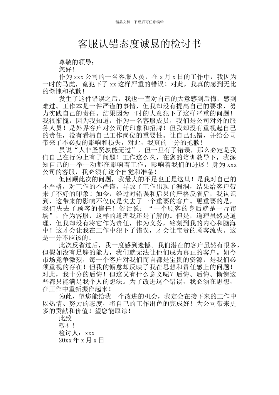 客服认错态度诚恳的检讨书_第1页