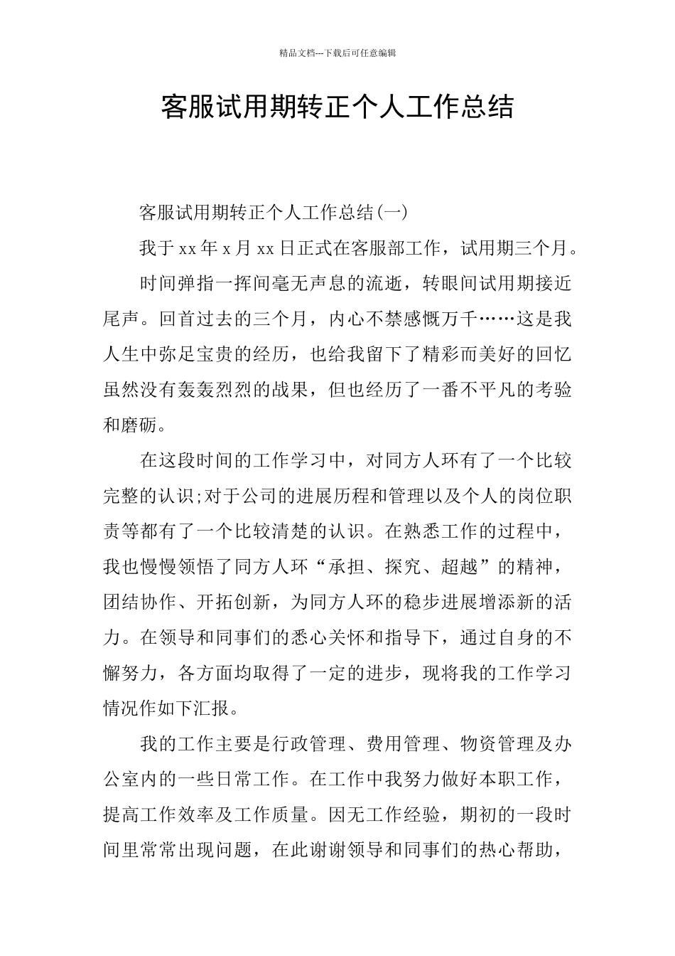 客服试用期转正个人工作总结_第1页