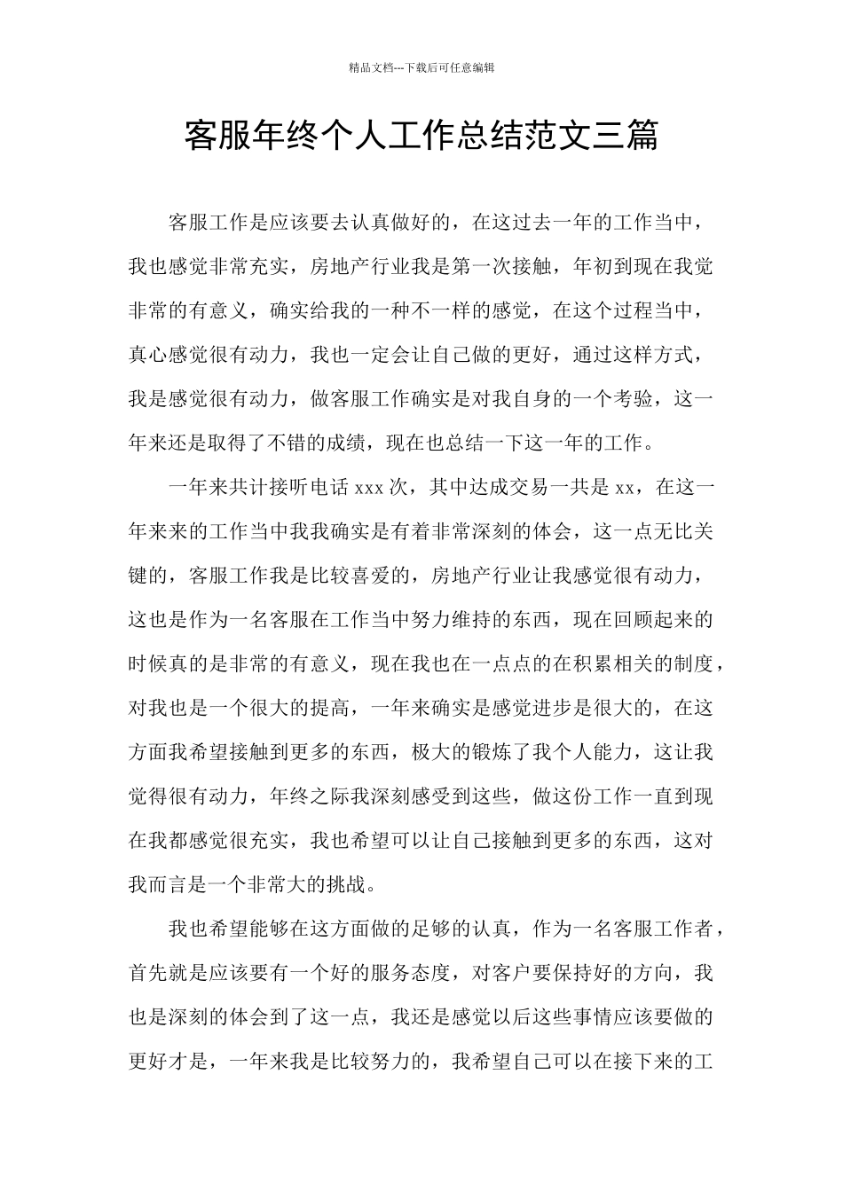 客服年终个人工作总结范文三篇_第1页