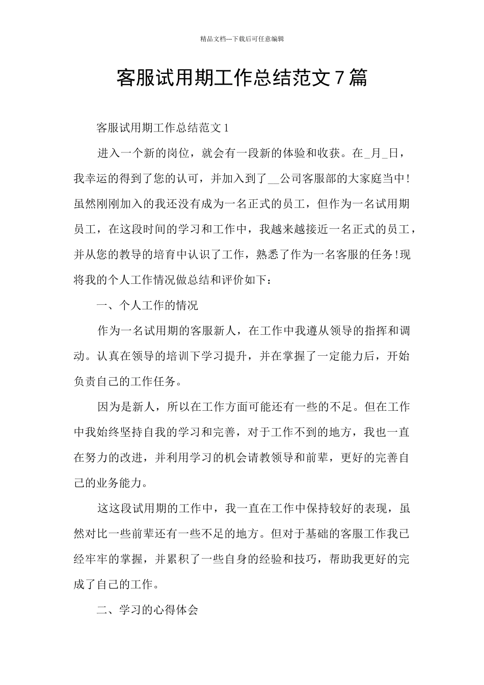 客服试用期工作总结范文7篇_第1页