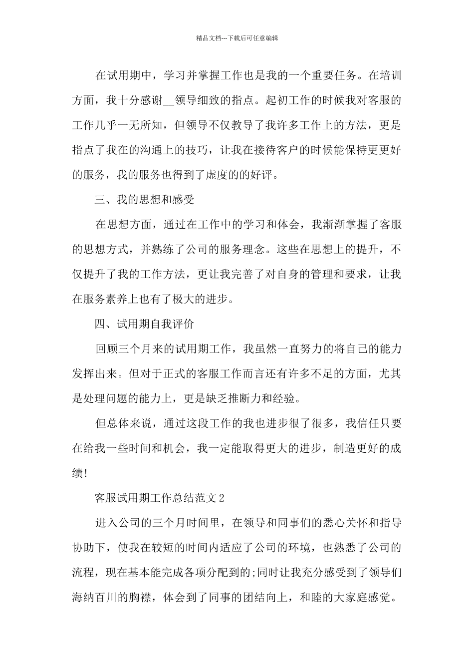 客服试用期工作总结范文7篇_第2页