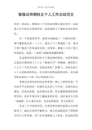 客服试用期转正个人工作总结范文