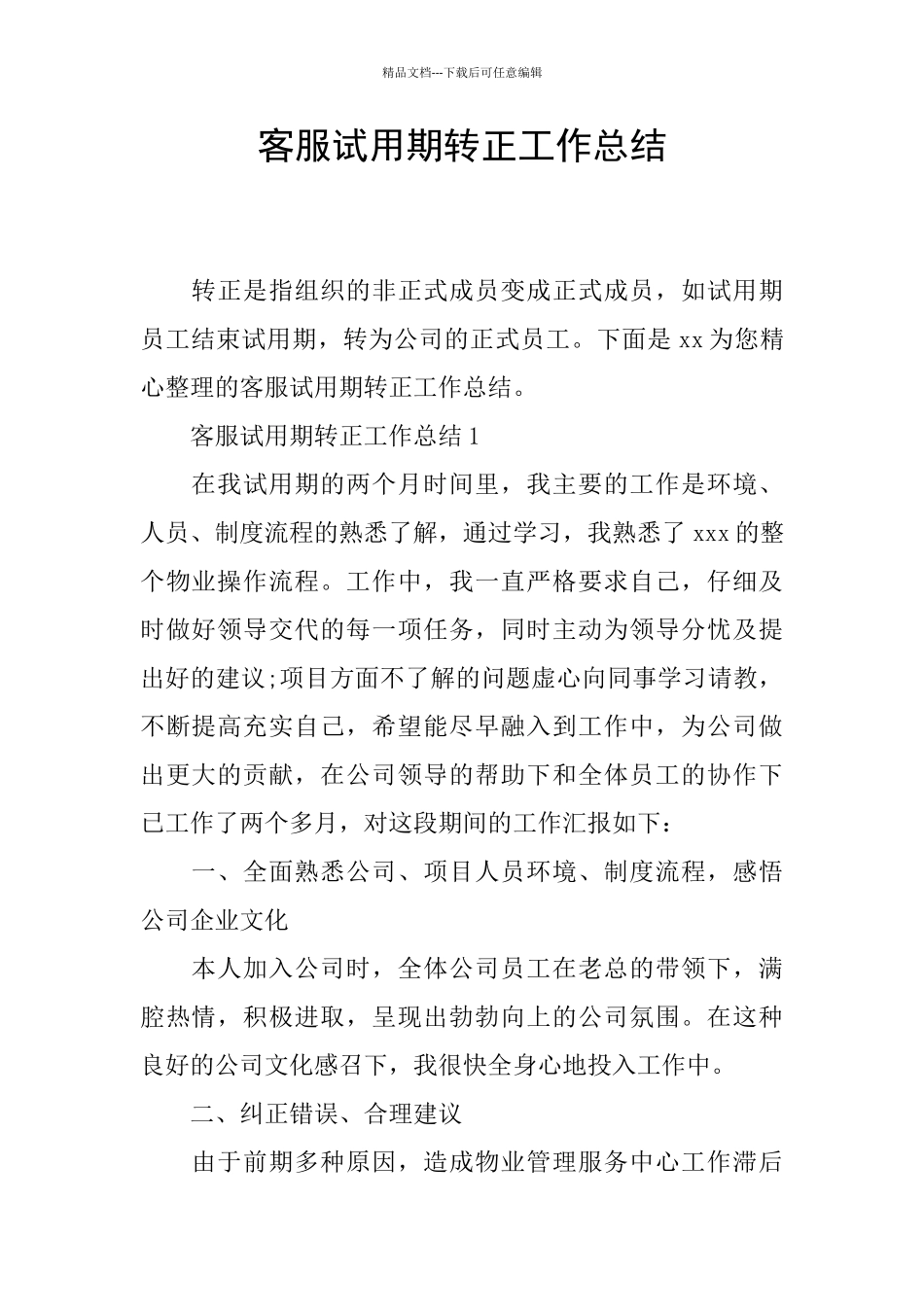 客服试用期转正工作总结_第1页