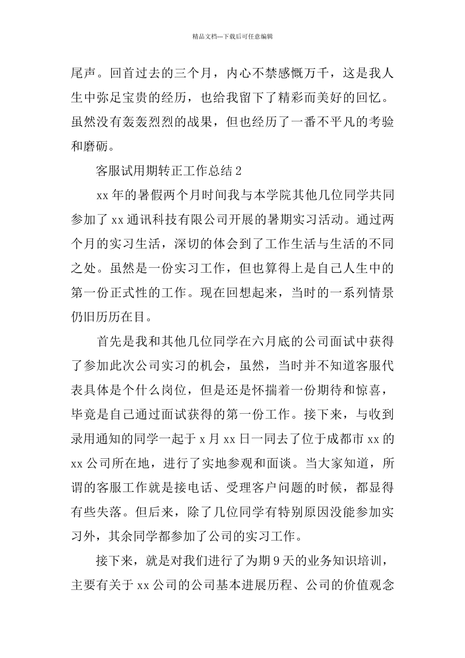 客服试用期转正工作总结_第3页