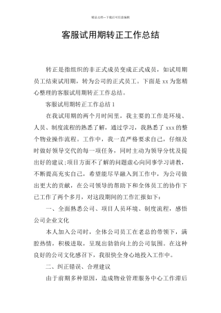 客服试用期转正工作总结