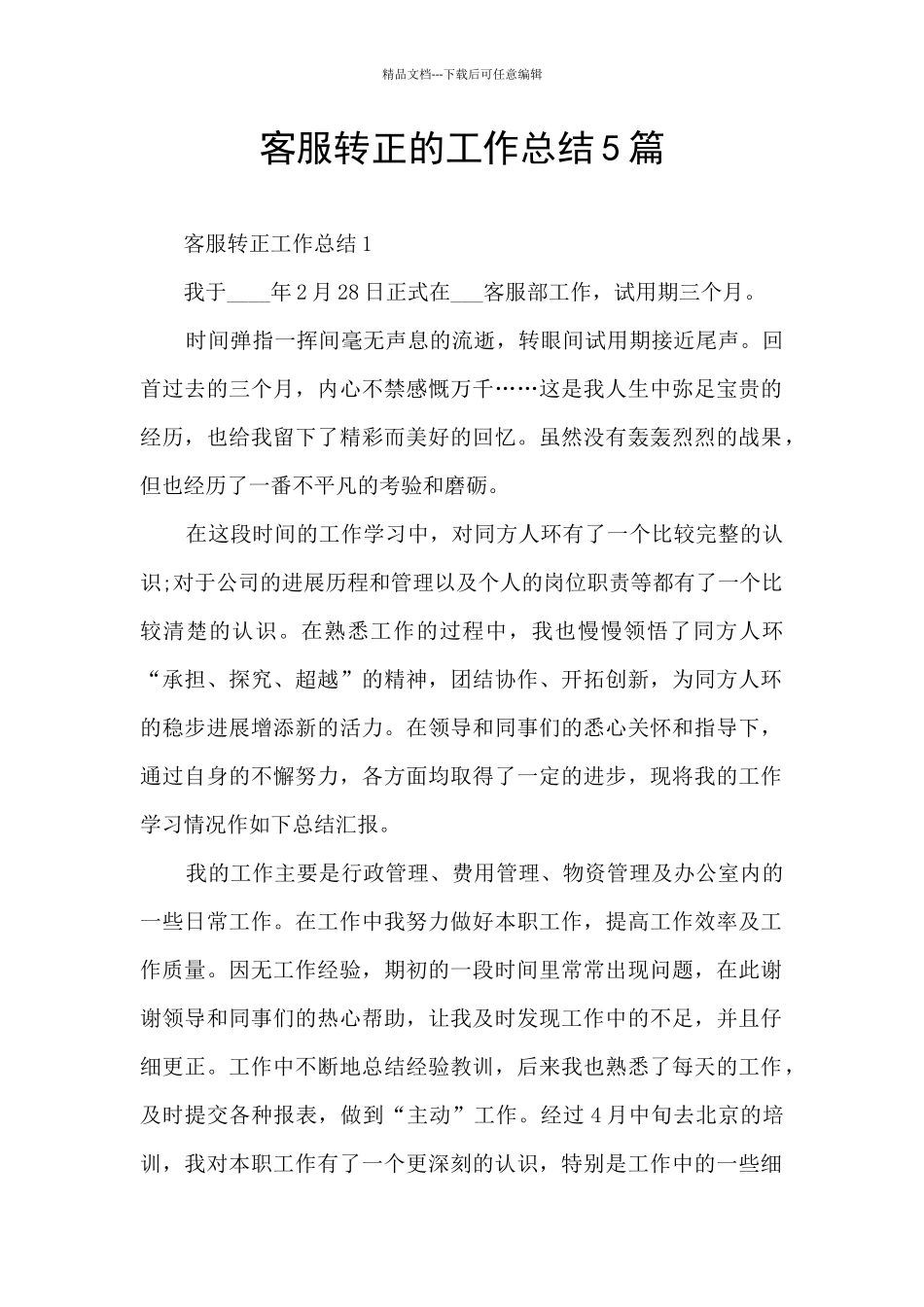 客服转正的工作总结5篇_第1页