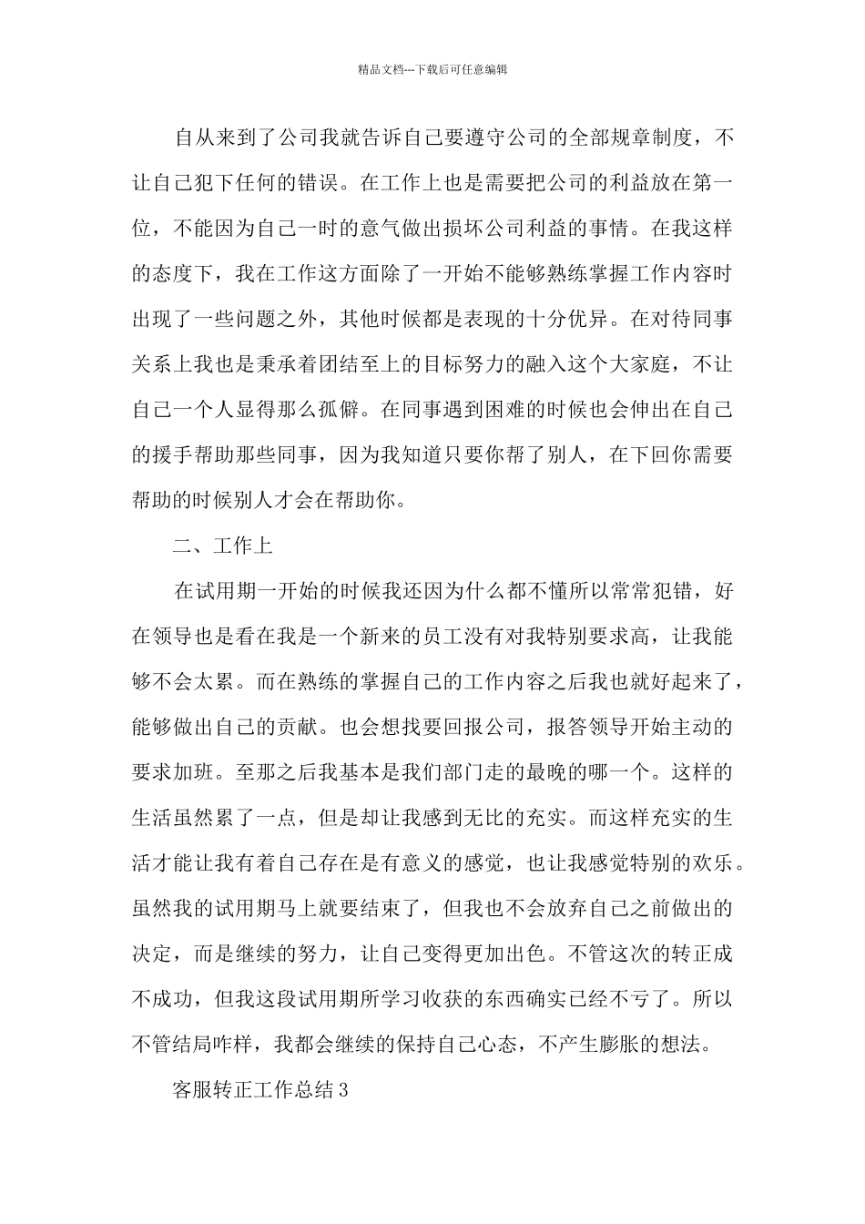 客服转正的工作总结5篇_第3页