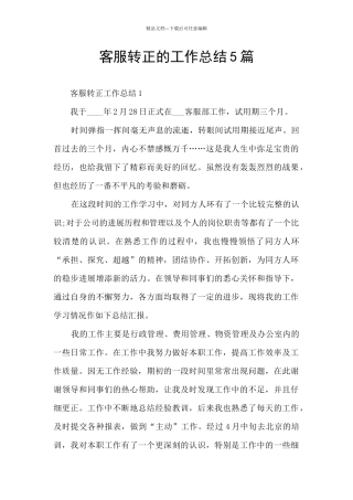 客服转正的工作总结5篇