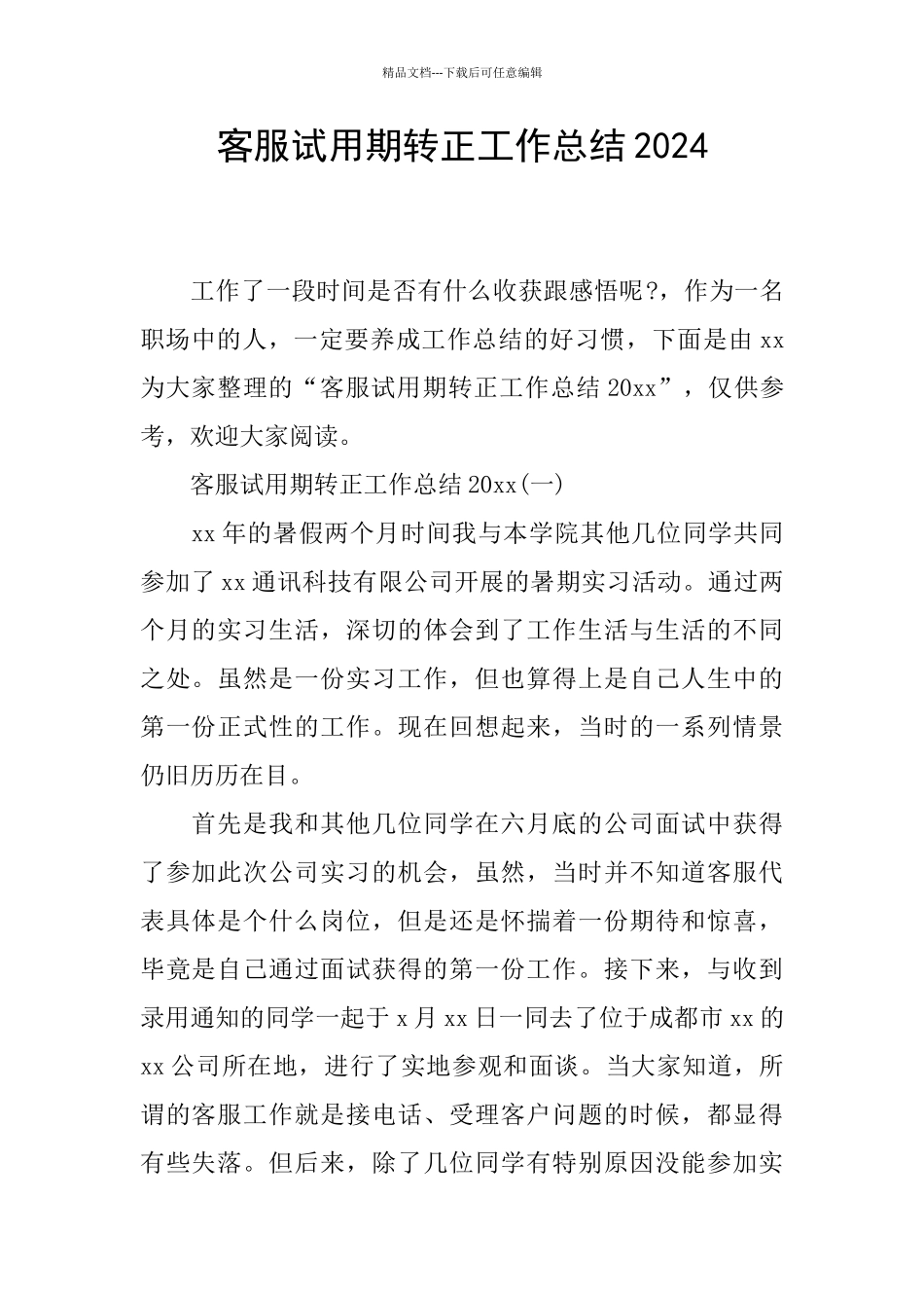 客服试用期转正工作总结2024_第1页