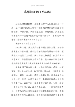 客服转正的工作总结
