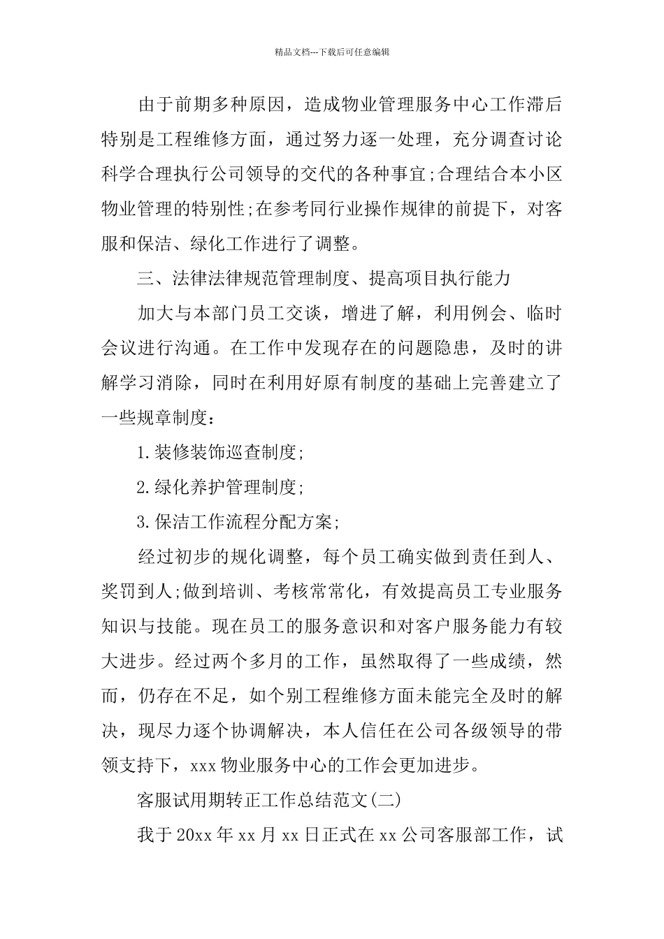 客服试用期转正工作总结范文_第2页