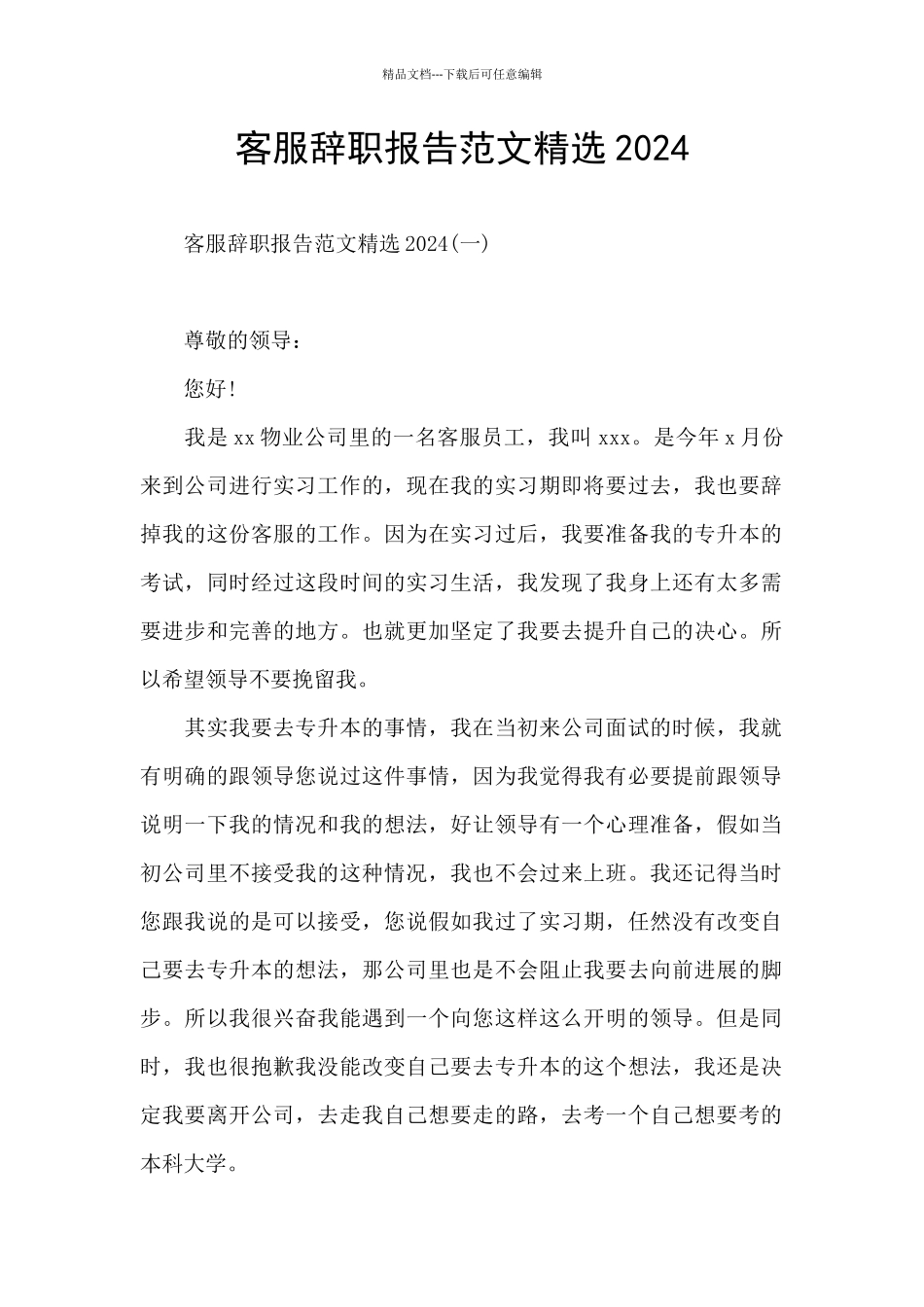 客服辞职报告范文精选2024_第1页