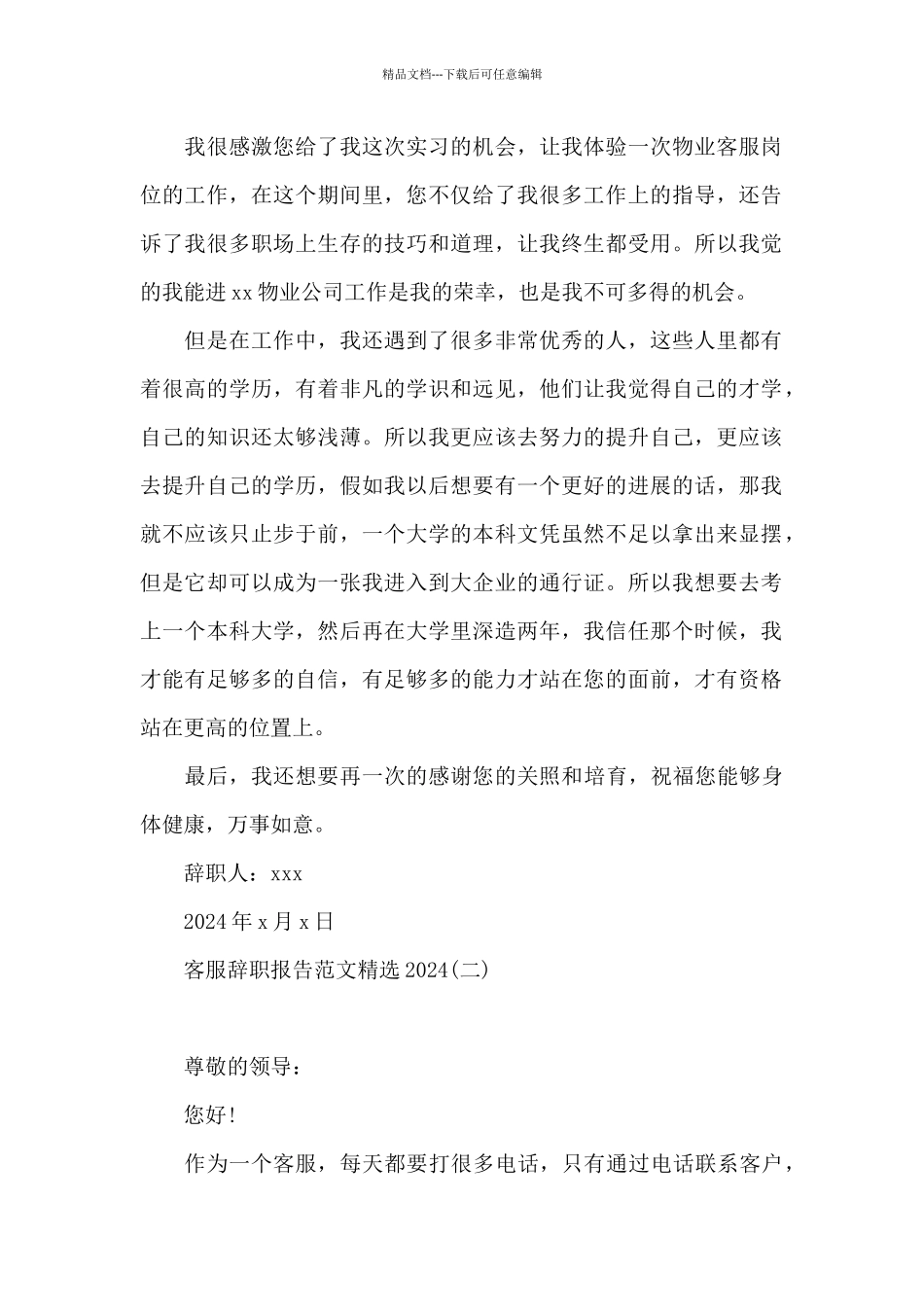 客服辞职报告范文精选2024_第2页