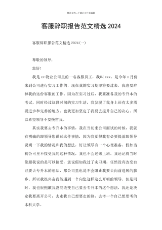 客服辞职报告范文精选2024