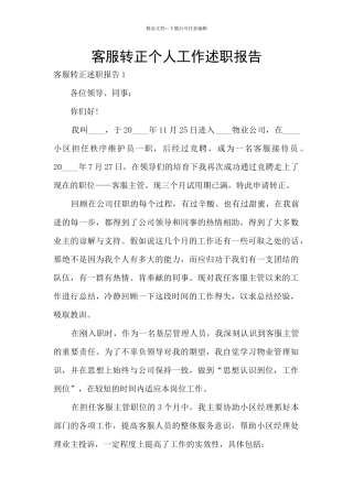 客服转正个人工作述职报告