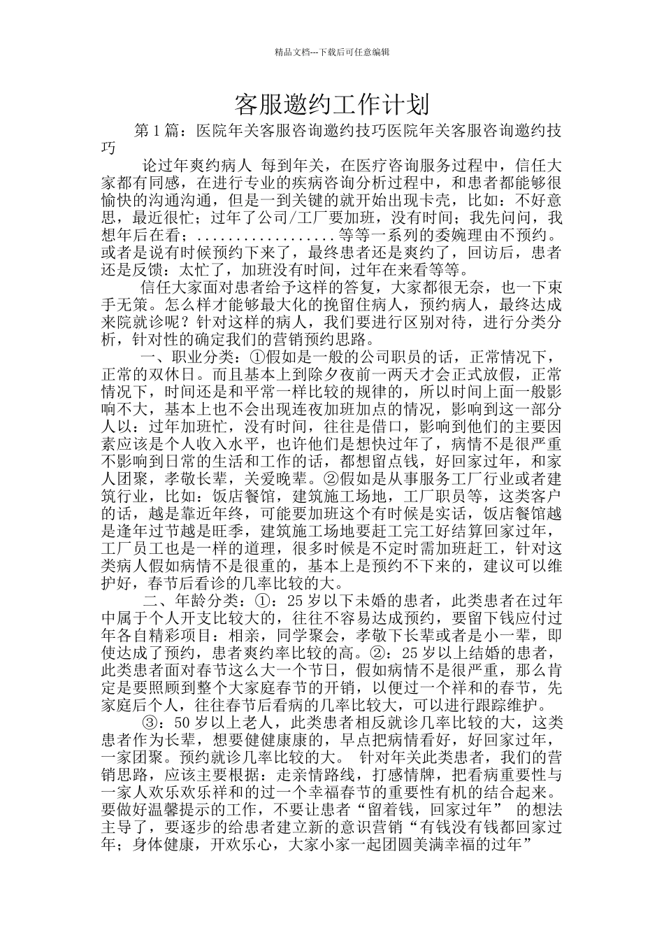 客服邀约工作计划_第1页