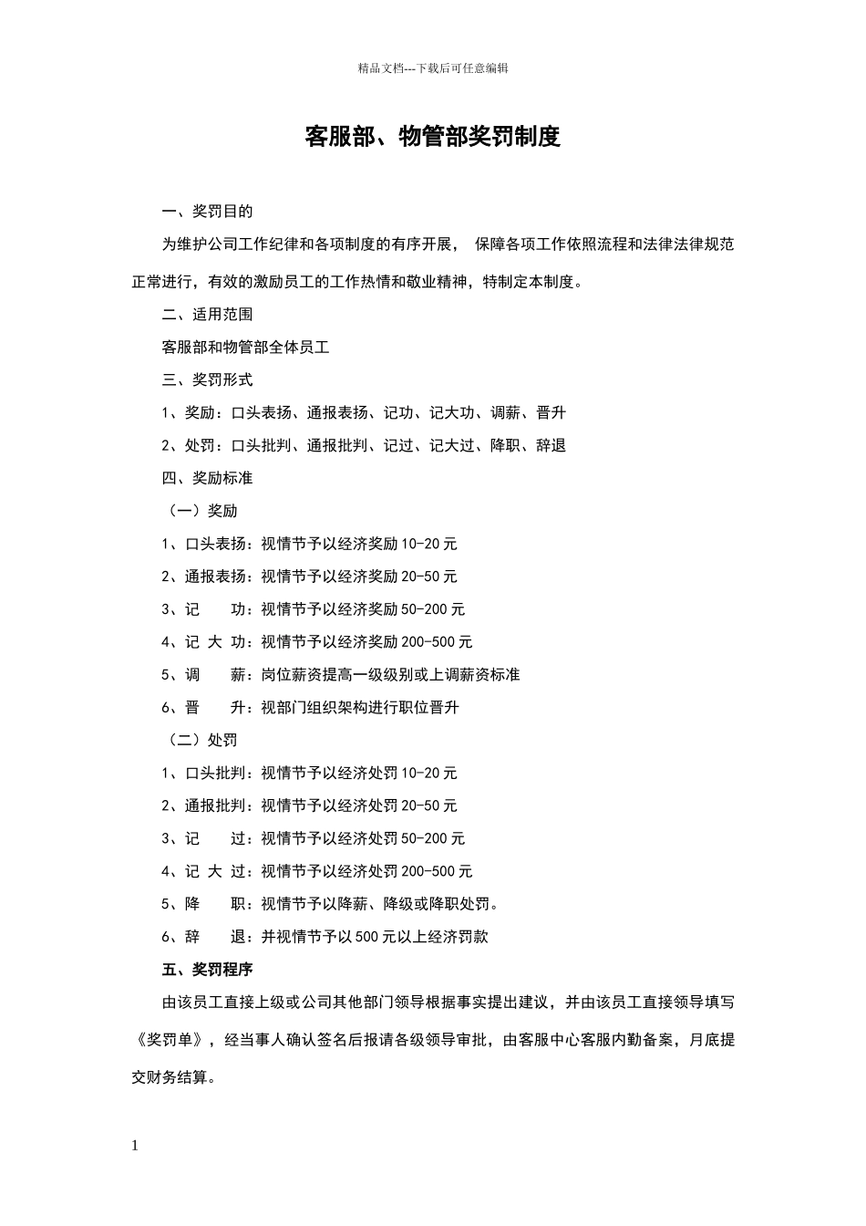客服部、物管部奖罚制度6666_第1页