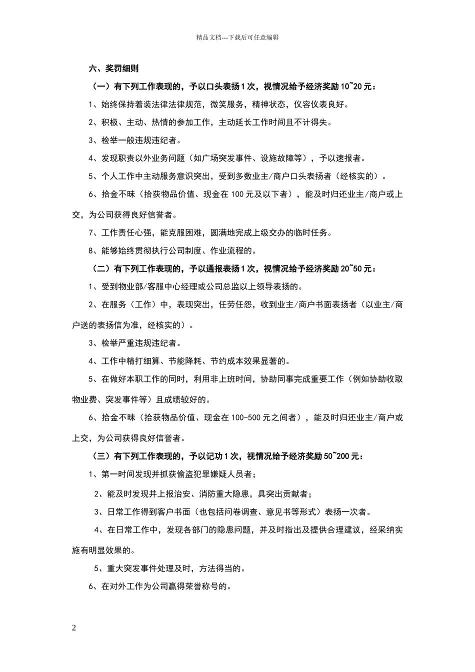 客服部、物管部奖罚制度6666_第2页