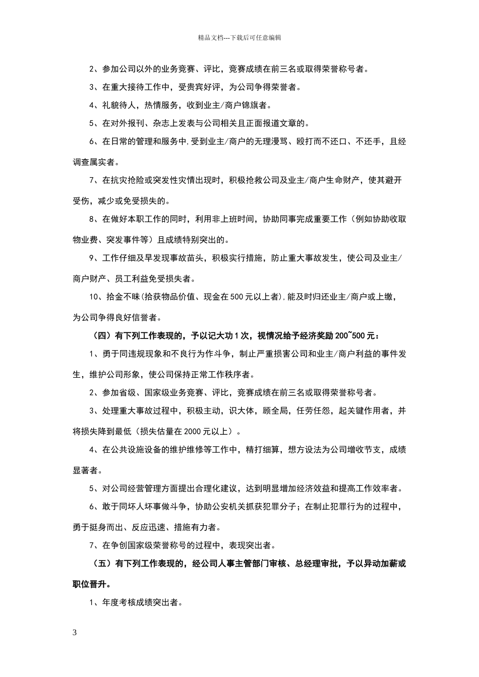 客服部、物管部奖罚制度6666_第3页