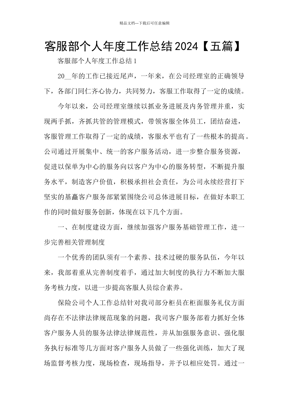 客服部个人年度工作总结2024_第1页