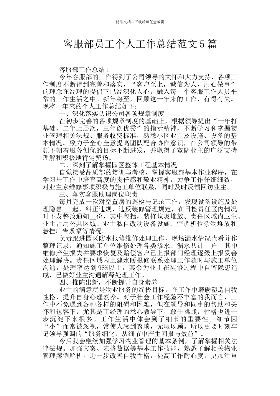 客服部员工个人工作总结范文5篇_第1页