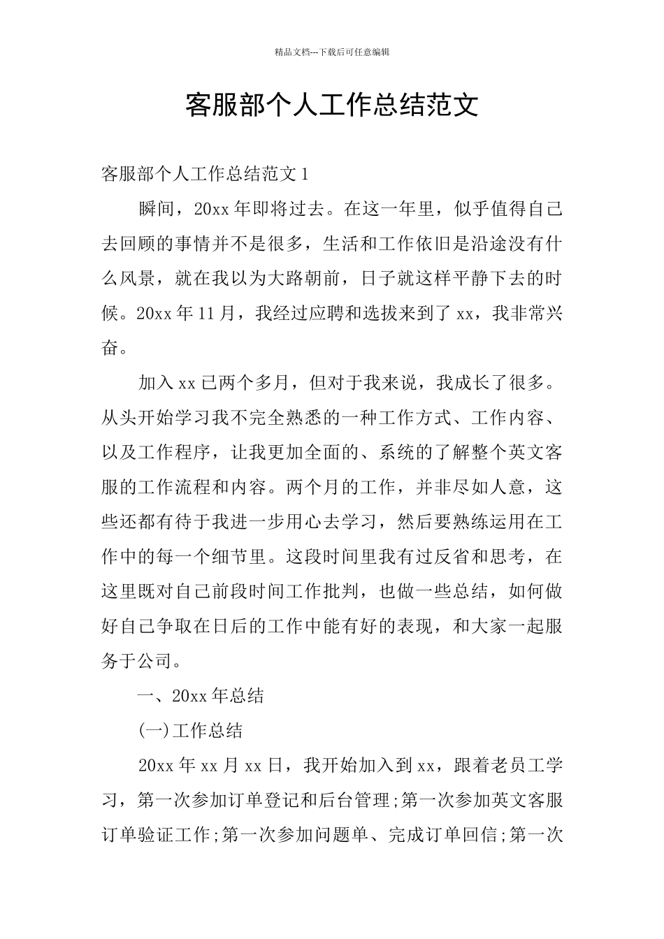 客服部个人工作总结范文_第1页