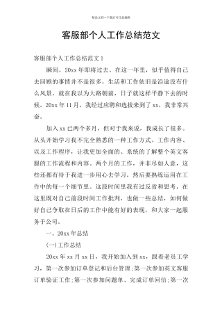 客服部个人工作总结范文