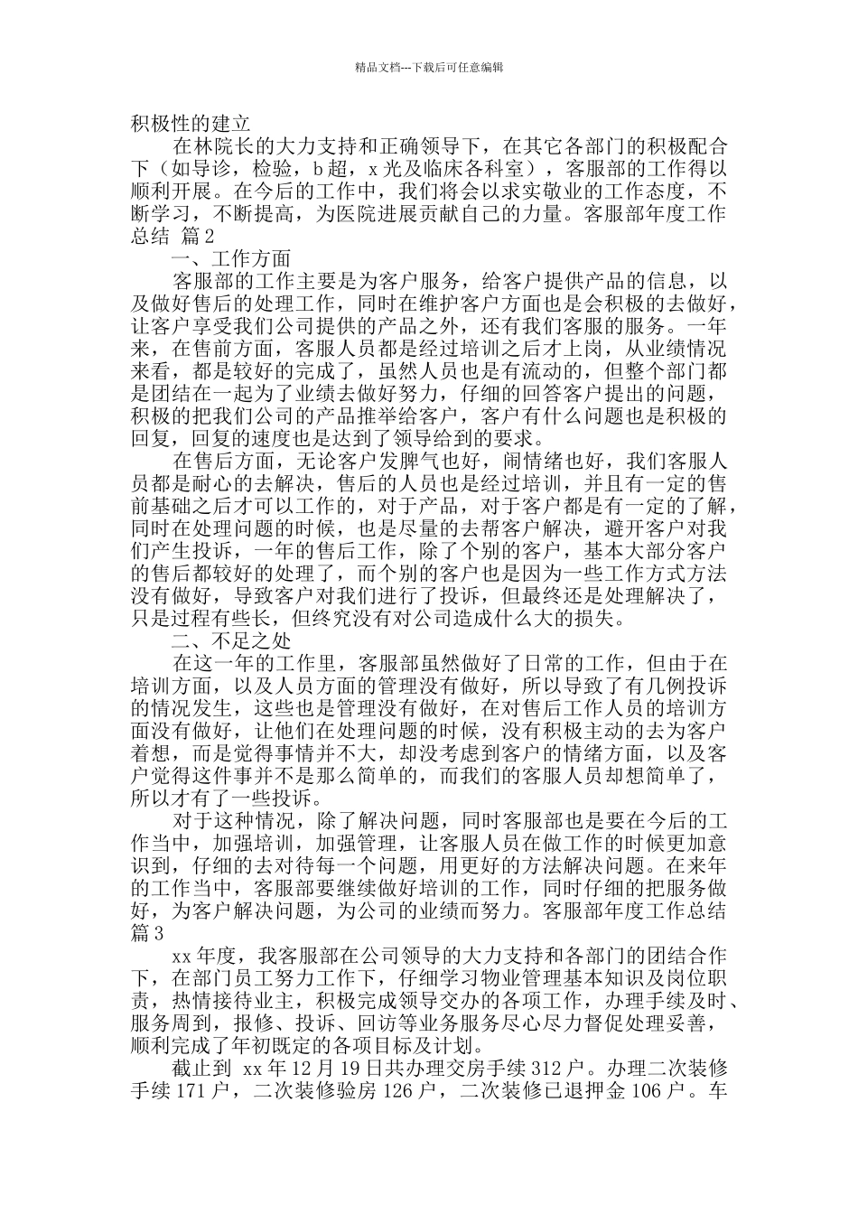 客服部年度工作总结范文合集7篇_第3页