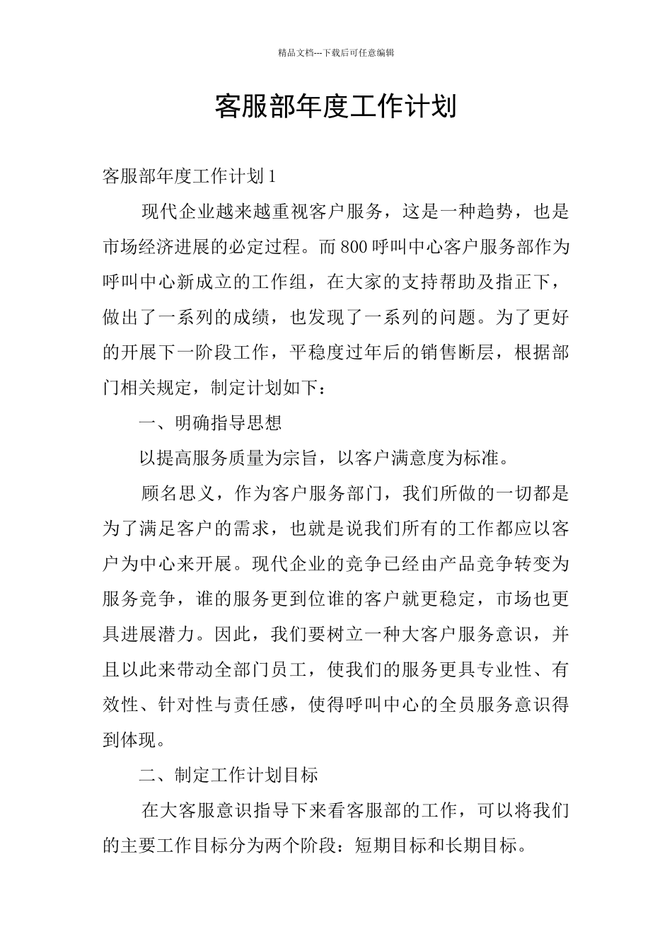 客服部年度工作计划_第1页