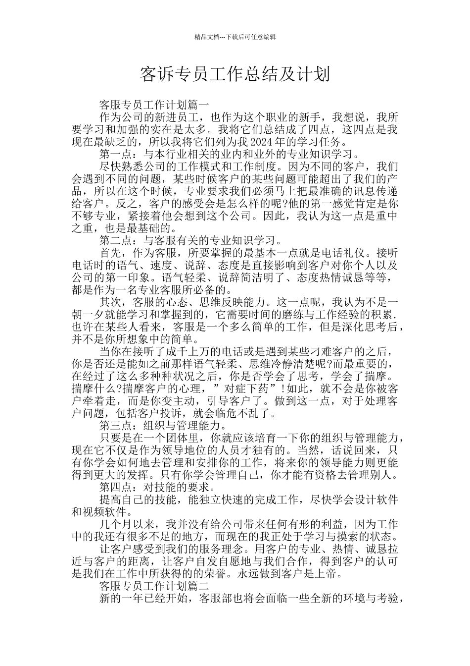 客诉专员工作总结及计划_第1页